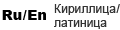 Кириллица/латиница