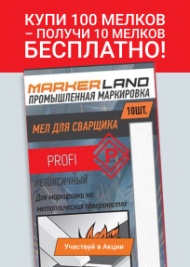 При покупке 100 штук мелков Артикул MBT500-10, Вы получаете 10 мелков абсолютно БЕСПЛАТНО!